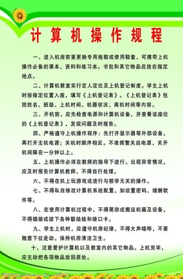 计算机操作规程与实践要点**\n\n**引言**\n计算机作为现代工作与生活中的核心工具，其规范化操作不仅有助于提升效率，还能延长设备寿命、保障数据安全。本文将系统介绍计算机操作规程的基本原则和具体步骤，旨在帮助用户建立科学的操作习惯。 \n\n**一、开机与关机规范**\n1. **启动流程** 确保电源线及外设（如键盘、鼠标）连接正常后，按下主机电源键。操作系统自检与加载过程应避免快速多次按键，防止进入异常模式。\n2. **关机操作** 使用系统自带“开始”菜单中的“关机”选项，不可直接断电。若含有